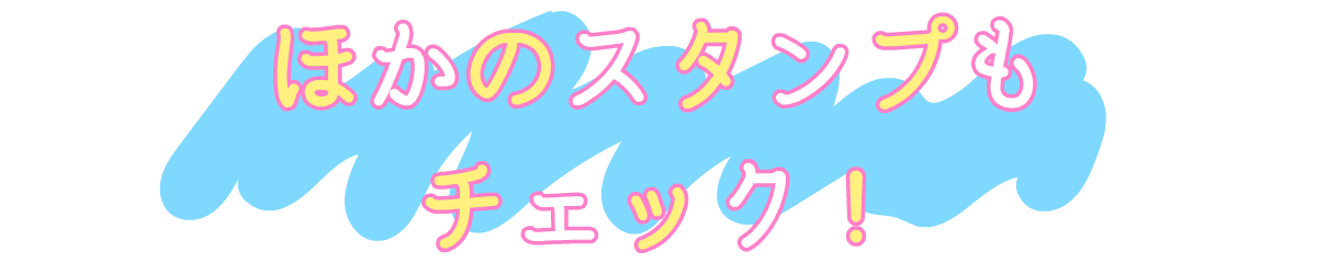 ほかのスタンプもチェック