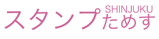 スタンプためす