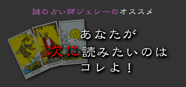 謎の占い師ジェシーがオススメ あなたが次に読みたいのはコレよ！