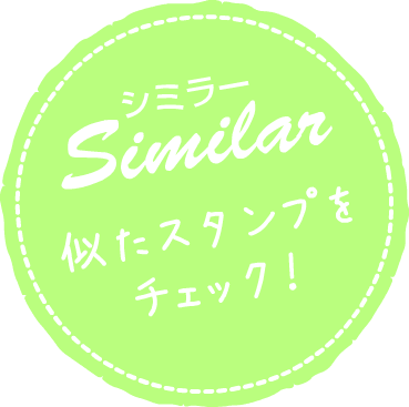 Similar 似たスタンプをチェック