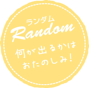 Random 何が出るかはお楽しみ
