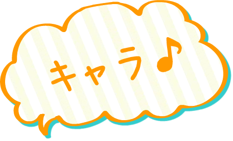 キャラ